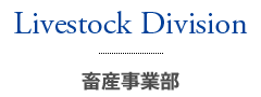 Livestock Division - 畜産事業部