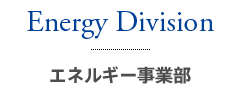 Energy Division - エネルギー事業部